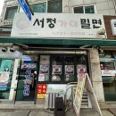 [복정] 생활의달인 부산 밀면이 생각나면 가천대앞 근처 맛집, 서정가야밀면 후기