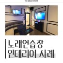 화이트 노래연습장 | 강원도 원주시 지정면 가곡리 33평 노래연습장 인테리어 시공 사례_2212