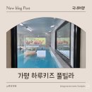 하루키즈풀빌라 | 가평 키즈풀빌라 추천｜하루키즈풀빌라 104호 재방문 후기 (아이랑 1박 내돈내산)