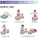 자동심장충격기 설치 및 관리 지침 이미지