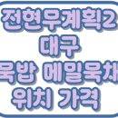 전현무계획2 대구 묵밥 메밀묵채 정구지찌짐 위치 가격 맛집 32회