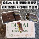 GS25 두바이초콜릿 피치코리아 카다이프 초콜릿 가격 맛 후기