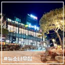 뉴소나무집 이미지