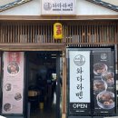 와다라멘 청원내수점