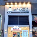 서오릉피자운정신도시 이미지