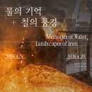 물의 기억 이미지