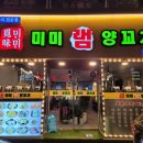 미미램양꼬치 이미지