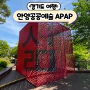 안양예술공원 공공예술 프로젝트 APAP 전시물 전망대