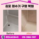 김포 정수기 구멍 복원 감쪽같이 해결!