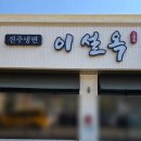 봉대산마성삼거리화장실 | [천안 삼거리공원 맛집] 밥집 진주 이설옥 천안점 재방문 후기