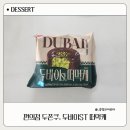 아우라편의점 | [편의점 두바이 케이크 후기] 삼립 두바이 떠먹케 솔직 리뷰