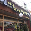 당진아구대구뽈찜탕 이미지