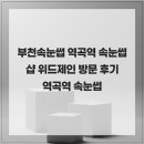 부천속눈썹 역곡역 속눈썹샵 위드제인 방문 후기 역곡역 속눈썹