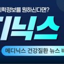 메디닉스 이미지