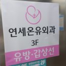연세온유외과의원 네이버블로그