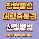 세명세무회계 - 서구 서곶로369번길 22 | 창업중심대학 충북 창업지원사업 신청방법 (예비 초기)