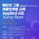 [한국인공지능소프트웨어산업협회] 메타넷그룹 채용연계형 Applied AIE Jump Start 신입사원 양성과정 교육생 (~01/25) 이미지