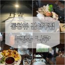 롬엔하스3공장 | [천안/두정동] 안주 퀄리티 쌈뽕한 퓨전한식 감성주점 '나루' | 천안 데이트 장소 추천!!