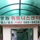 풍림휘트니스 이미지