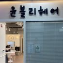 윤블리헤어 이미지