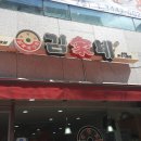김가네김밥신사