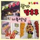*[고양/지축] - &#39;달콤 왕가탕후루 지축역점&#39; (지축역 탕후루) : 포장 후기🍓🍍🍎🍇🍋