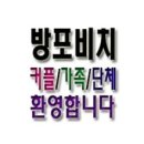 방포비치 이미지