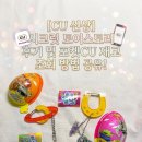 [CU 신상] 시크릿 토이스토리 후기 및 포켓CU 재고 조회 방법 공유!