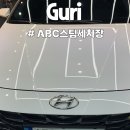 문화셀프 세차장 | 구리세차장 묵은때 싹! 시야까지 깨끗! &#39;ABC스팀세차장 구리갈매점&#39;