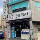 달동산오징어 | [울산] 삼산 안주맛집 “달동산오징어”_솔직후기