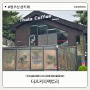 머트리 | 행주산성 카페 분위기 좋은 카페 추천 더츠커피팩토리 후기
