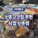 신촌식껍