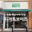 오창 휘낭시에 맛집 디저트보이즈 내돈내산 솔직후기