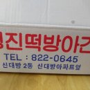 영진떡집 이미지