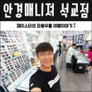 아이콘택안경 | 대전 안경 어디보다 친절하고 좋은 석교동 안경매니져