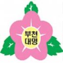 부천대명초등학교 이미지