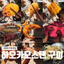 신당동맛집 하오카오스탠 육즙폭발 참숯원시구이! 서울이색데이트