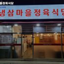 냉삼마을 정육식당 이미지