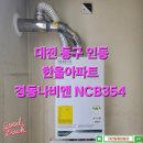 한울난방 | 대전보일러 동구 인동 한울아파트 보일러설치 경동나비엔NCB354 대전가스보일러