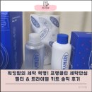 유명특수세탁 | 아기 피부 안심 분리세탁 NO 프랭클린 세탁 안심 필터와 세탁 트라이얼 키트 리얼 사용 후기