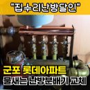 고산로539번길 | 군포 아파트 물새는 밸브 지역난방분배기 교체