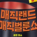 매직랜드 이미지