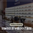 주야 | 인천 부평, 청천동안경 "오늘의 안경 부평아이즈빌점" 주야운전시 안경 맞춤 후기