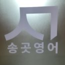 대치송곳영어학원
