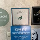 유앤PT 이수역점 이미지