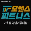 대구 남구 헬스장 모벤스피트니스YNC 내용가격운영시간주차리뷰 알아보기