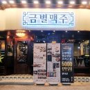 금별맥주 덕천점 이미지