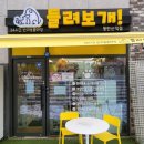 들려보개 - 평택시 안청로2길 33-47 | 들려보개