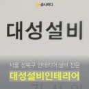 대성인테리어설비 이미지