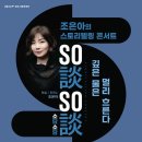 스토리텔링 콘서트 조은아의 So談So談 Story 2 네이버블로그